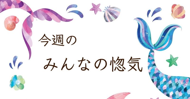 今週のみんなの惚気6月号②