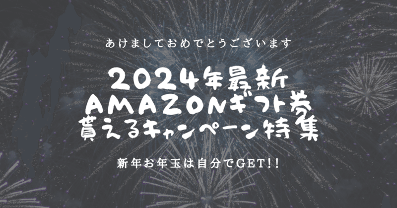 【2024年版】Amazonギフト券貰えるキャンペーン一覧！