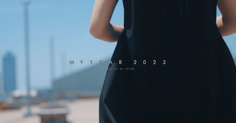 【振り返り】MYYEAR -2023-