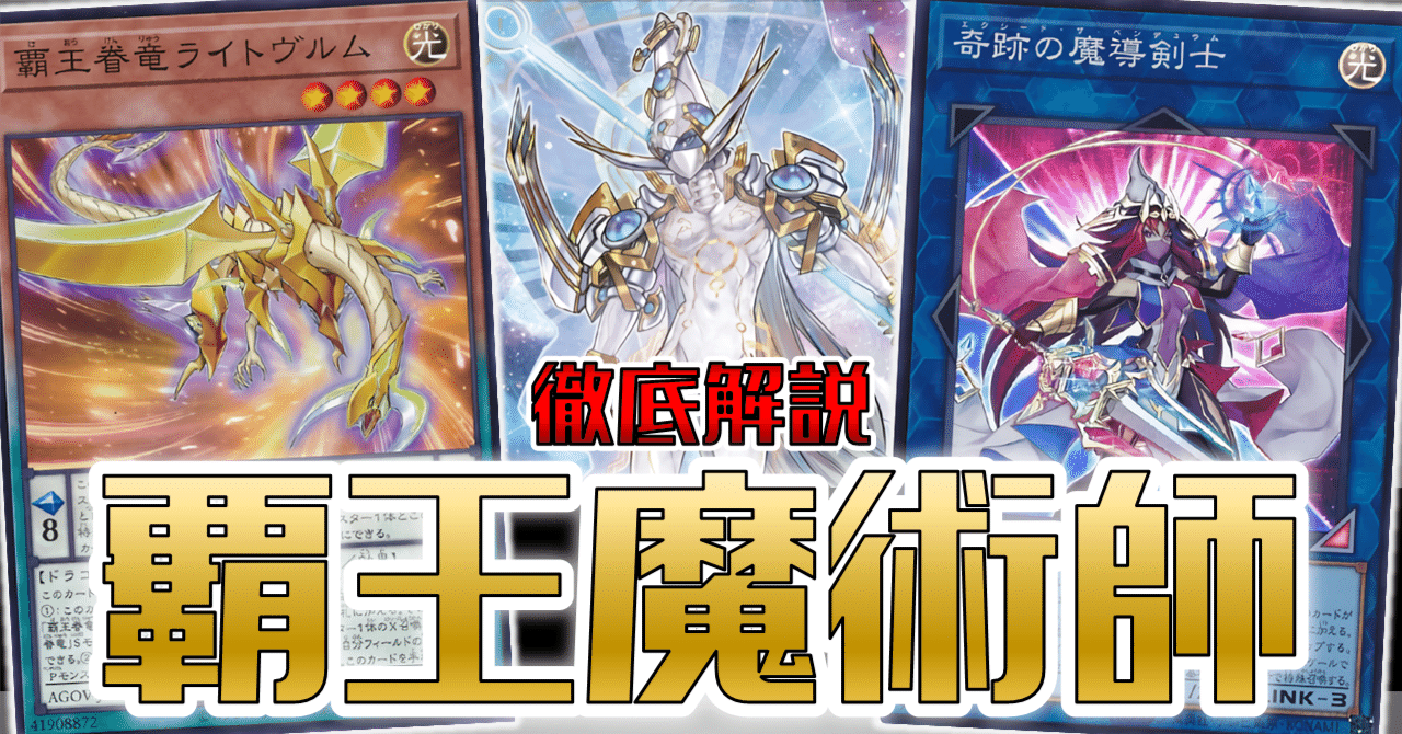 【即日発送】【遊戯王】大会優勝構築 覇王魔術師 覇王魔術師デッキ構築徹底解説|Niyary