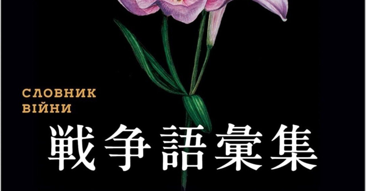 『戦争語彙集』オスタップ・スリヴィンスキー、ロバート キャンベル訳