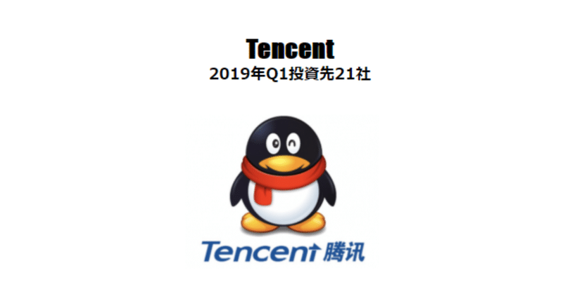 Tencentの投資先（2019年1月～3月）21社