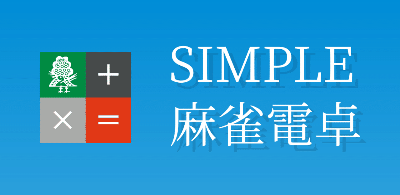 Simple 麻雀点数電卓 の使い方 Android Iphone Ipad Yuji Koyama バルバロイ ウェア Note Simple 麻雀点数電卓 の使い方 Android Iphone Ipad Yuji Koyama バルバロイ ウェア Note