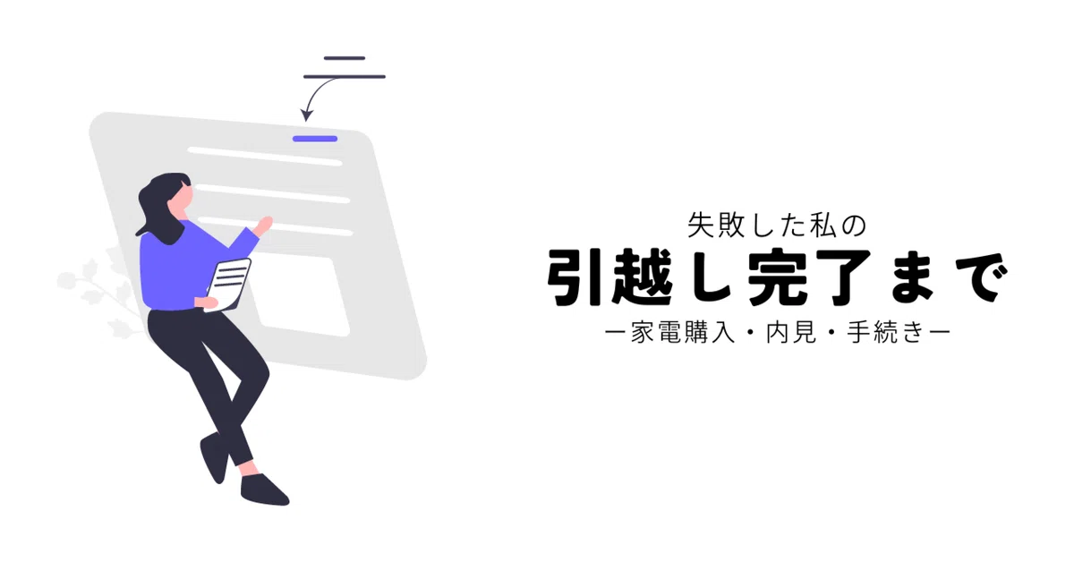 引っ越しのため