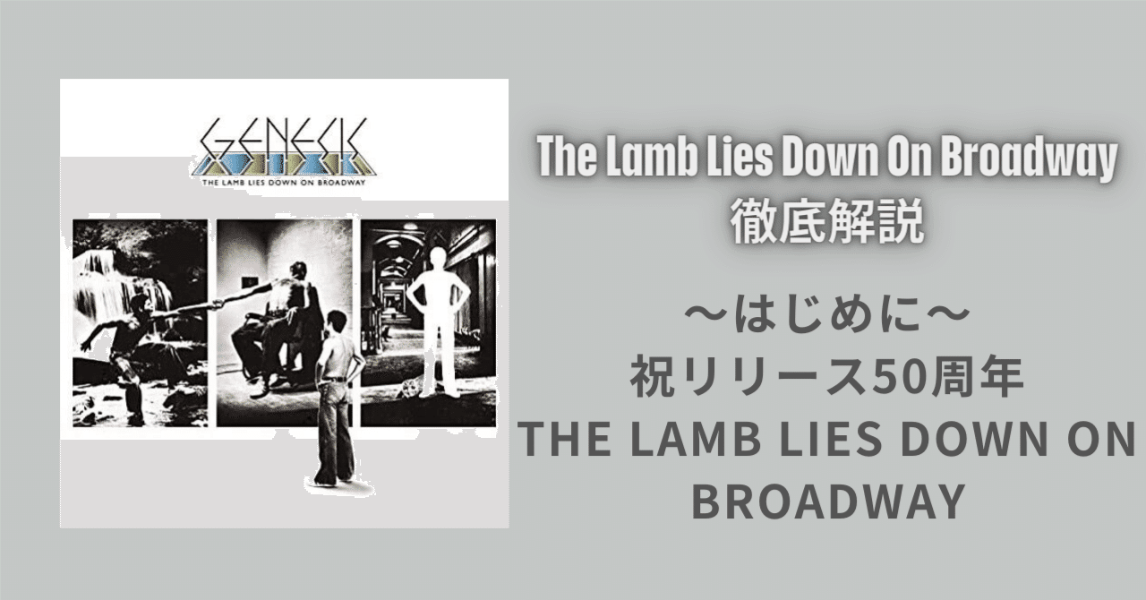 はじめに〜 祝リリース50周年 The Lamb Lies Down On Broadway