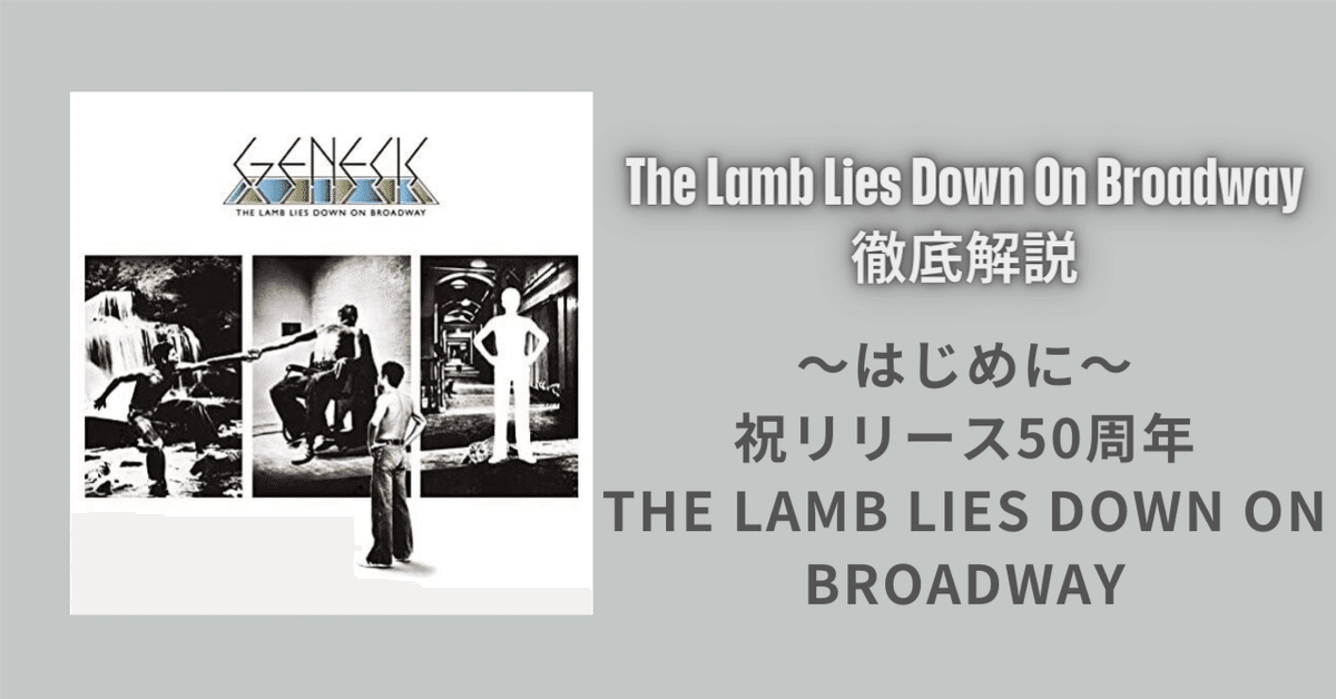 はじめに〜 祝リリース50周年 The Lamb Lies Down On Broadway