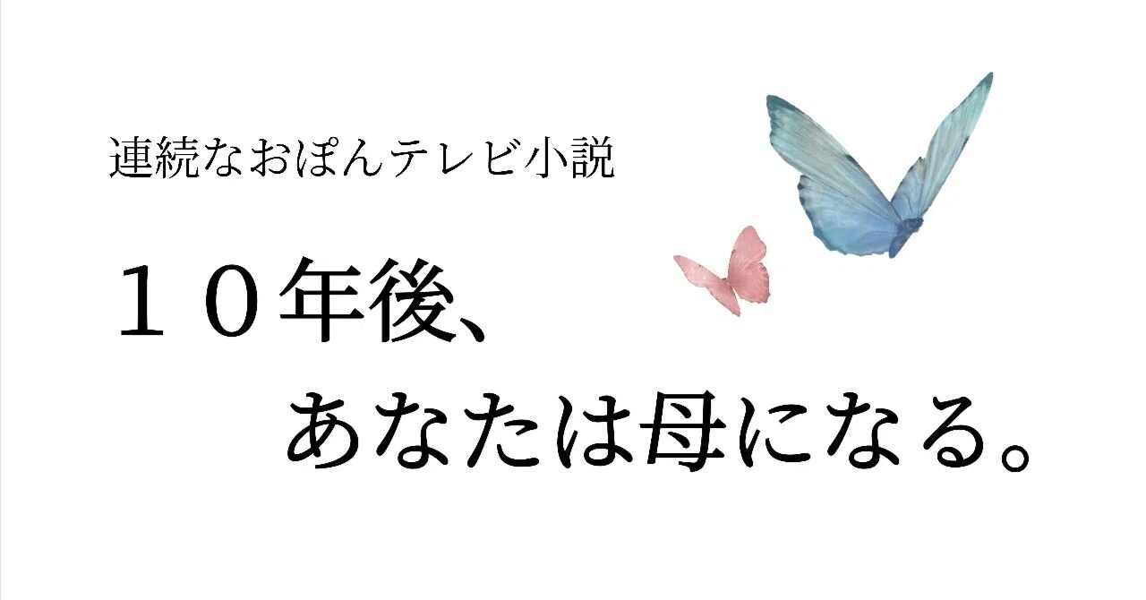 連続なおぽんテレビ小説 「10年後、あなたは母になる」 一部 第1話