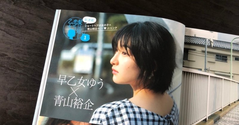 雑誌『フォトテクニックデジタル』にて、新連載“髪は短し 恋せよ乙女”スタート!!