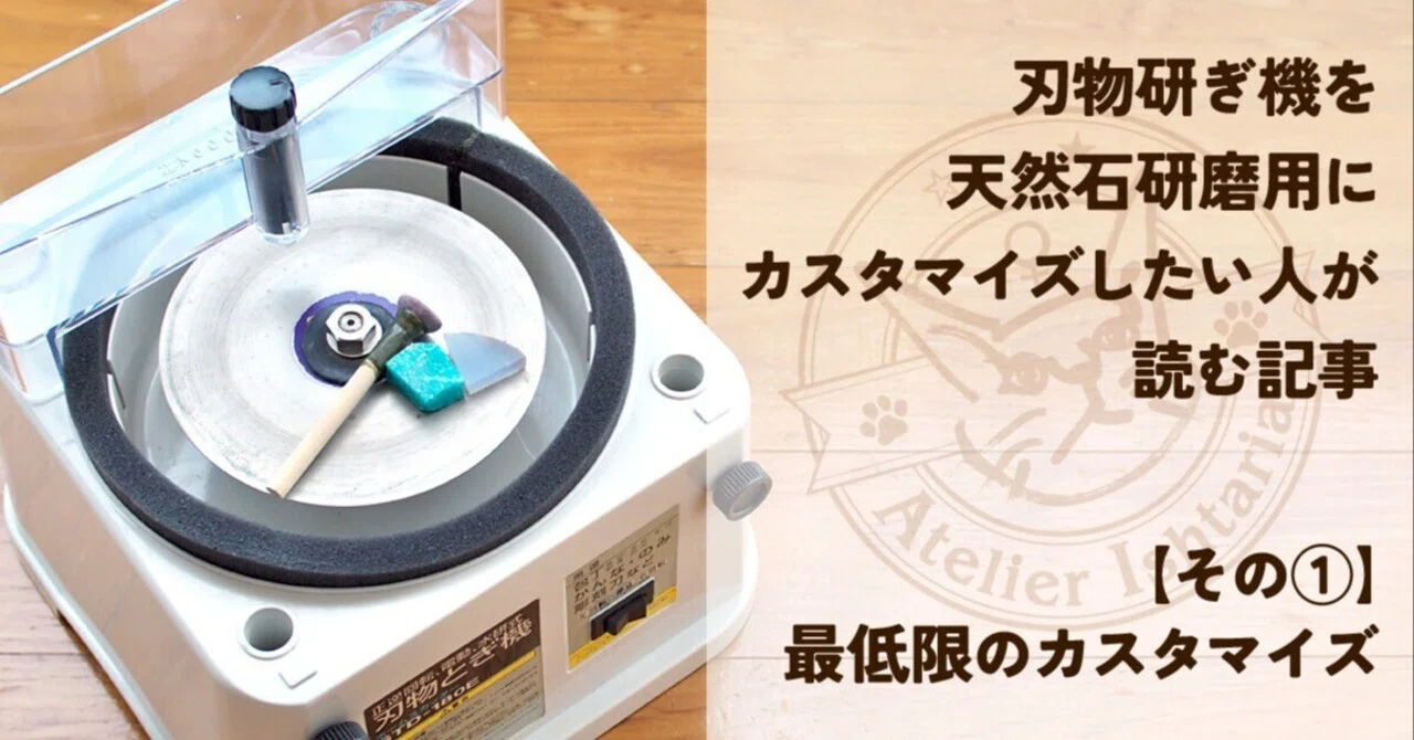 刃物研ぎ機を天然石研磨用にカスタマイズしたい人が読む記事【その① 