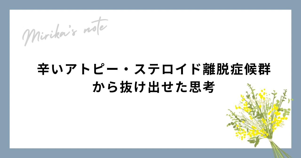 ステロイド離脱症候群症状 – ステロイドを急にやめるとどうなる – CLHIS
