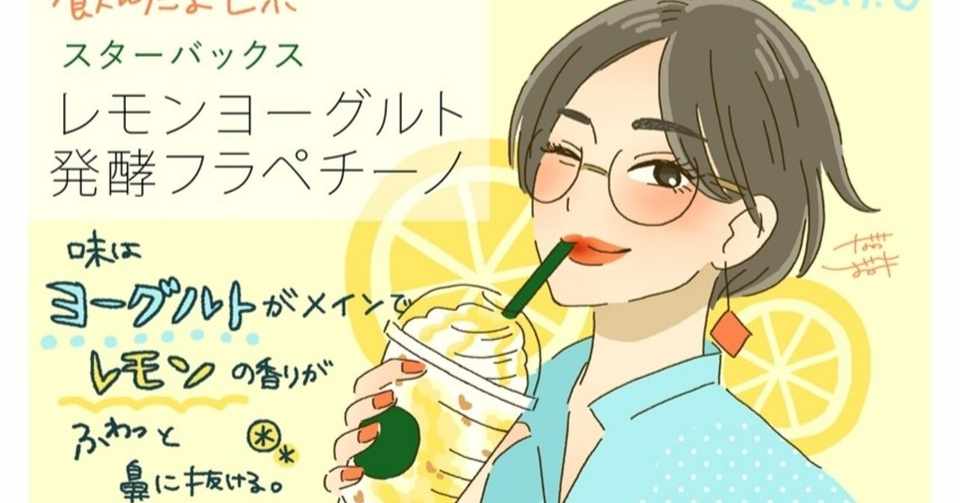 食レポ スターバックス 発酵フラペチーノ しおみ なおこ イラストレーター Note
