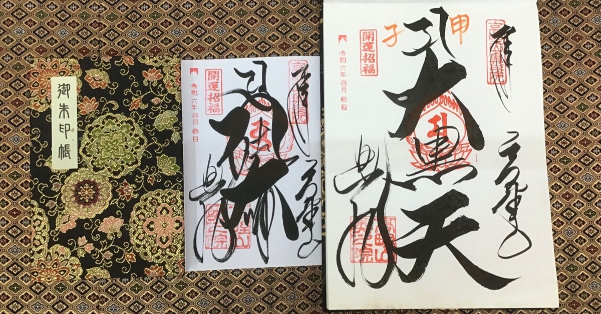 本日は、奥の院大黒天さま縁日限定御朱印がいただけます