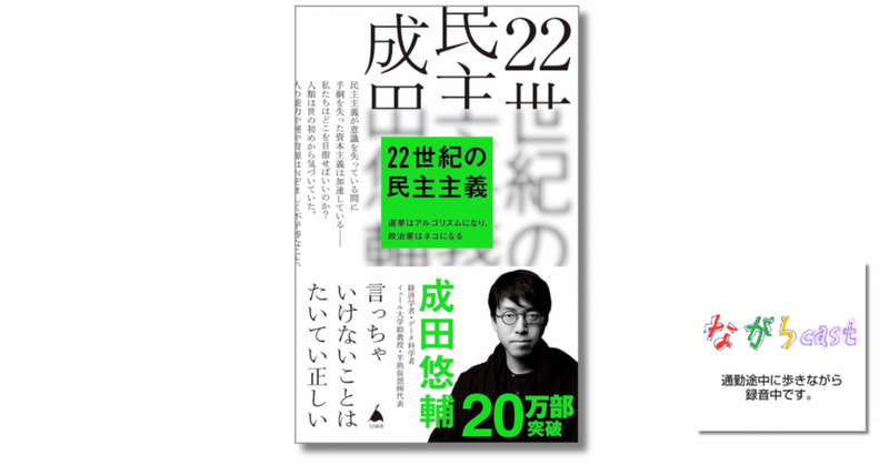 ながらcast3/138 【未読本紹介】「22世紀の民主主義」（成田悠輔、SBクリエイティブ）