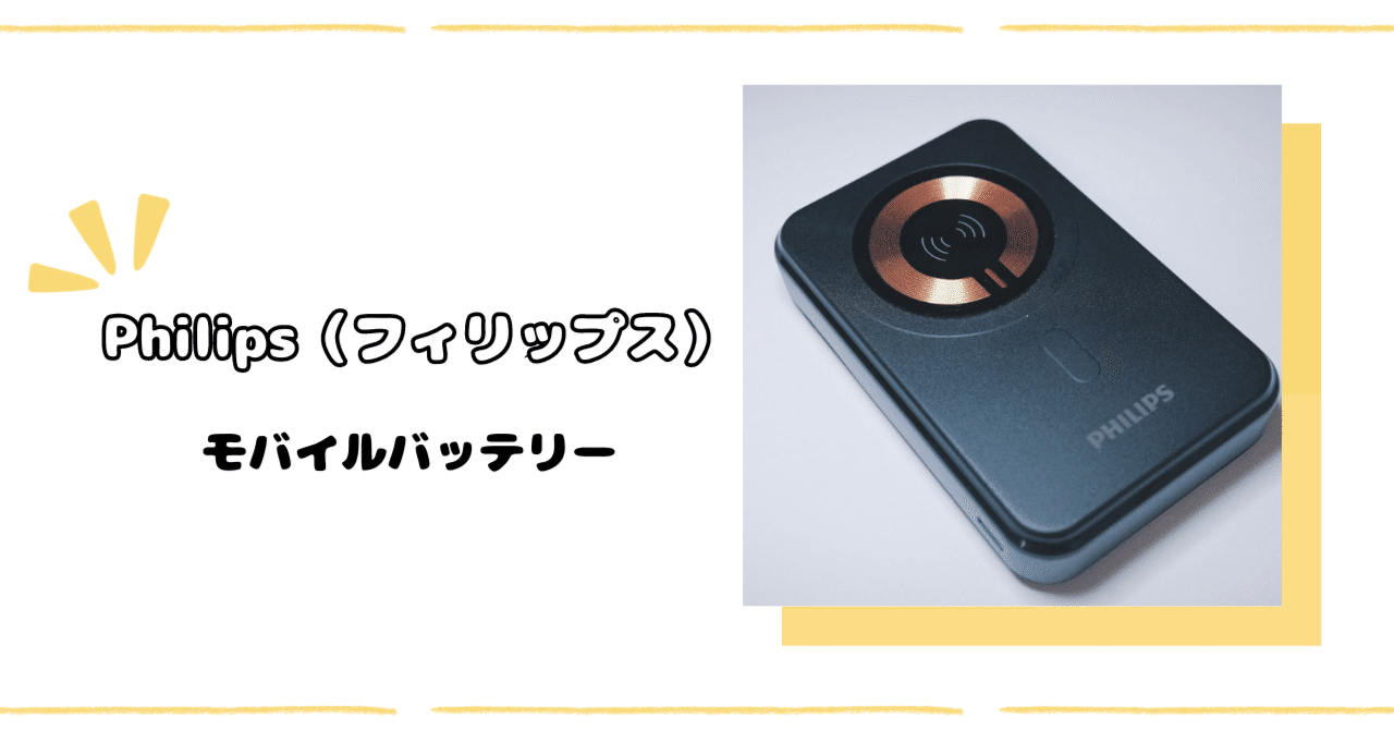 今買うなら絶対これ！Philips（フィリップス）のモバイルバッテリー