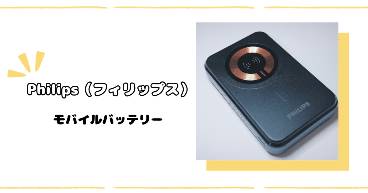 今買うなら絶対これ！Philips（フィリップス）のモバイルバッテリー｜わちゃ