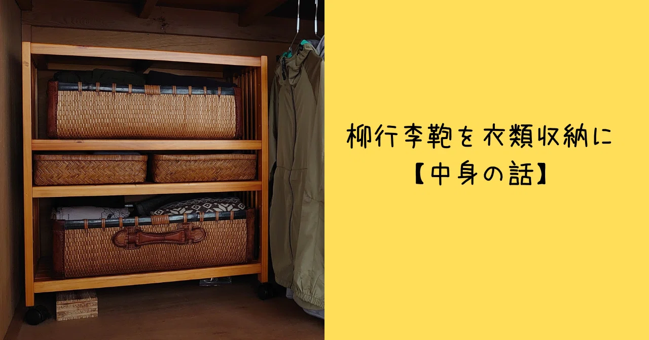 柳行李鞄を収納に【中身の話】｜整苑