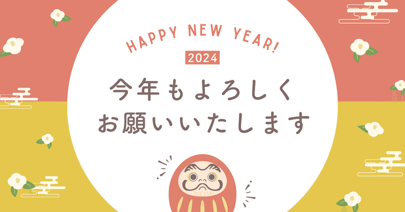 【謹賀新年】あけましておめでとうございます！