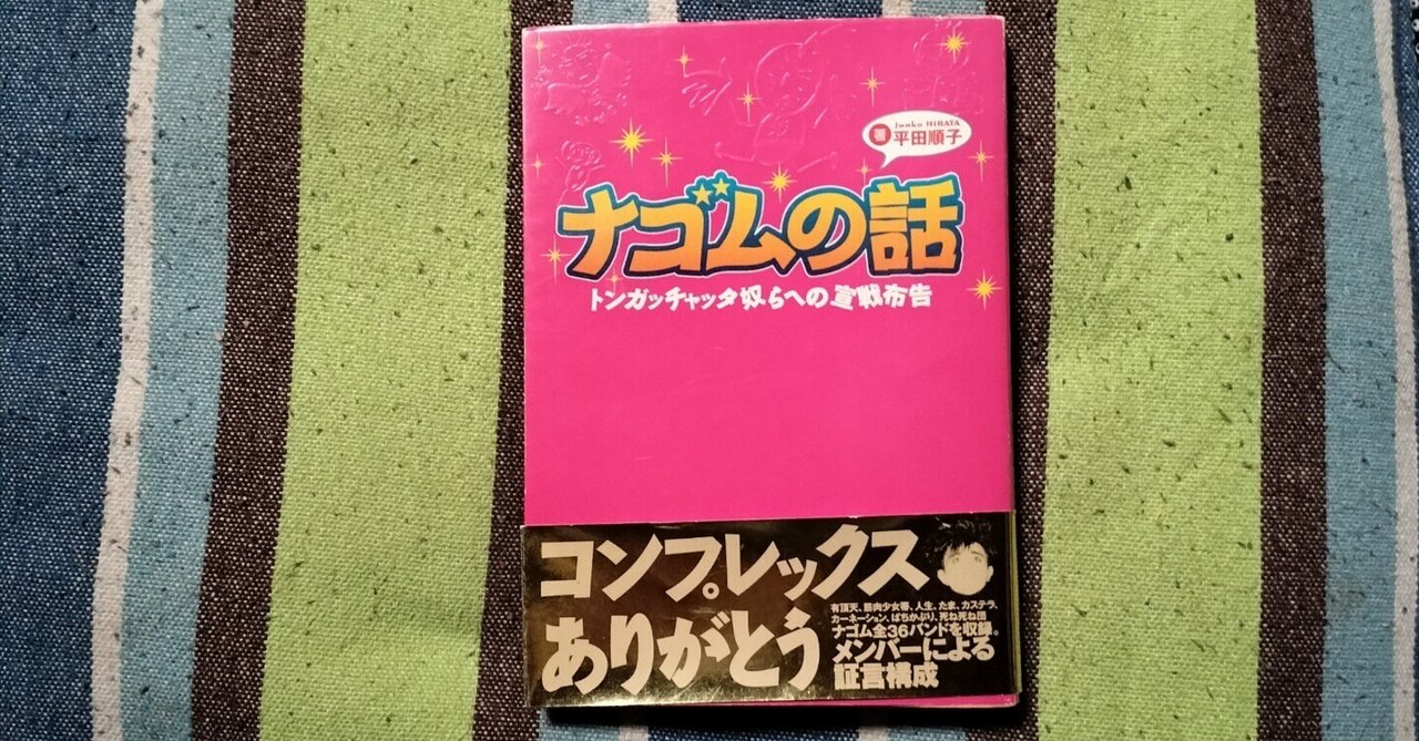 ナゴムの話 : トンガッチャッタ奴らへの宣戦布告 ナゴムの話 : トンガッチャッタ奴らへの宣戦布告(平田順子 著
