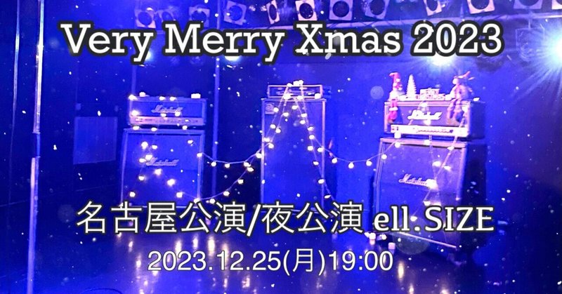 松岡英明LIVE《Very Merry Xmas 2023 東名阪ツアー》名古屋公演🌙夜公演/大須ell.SIZE＊2023年12月25日(月)19:00
