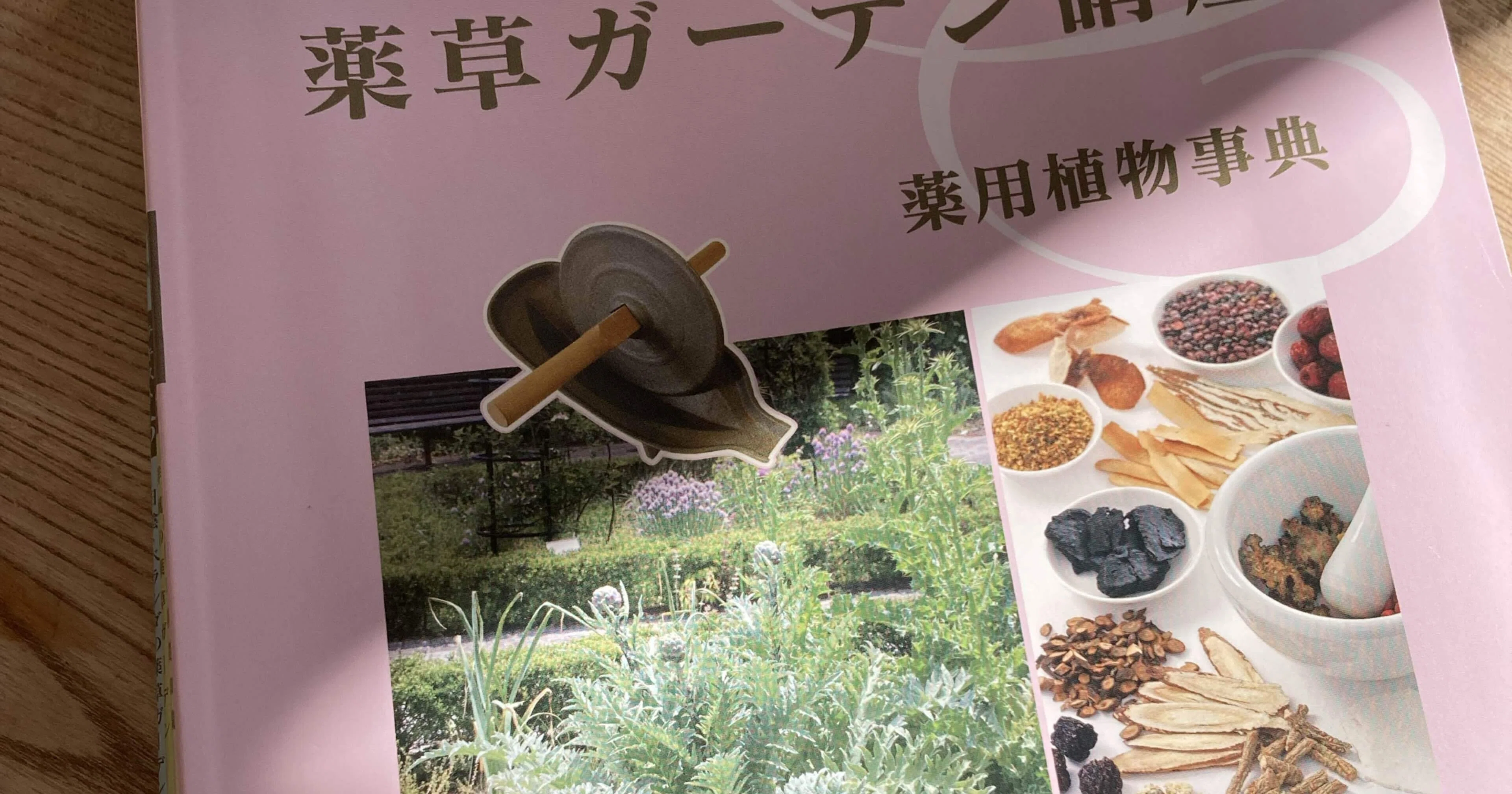 日本園芸協会 薬草コーディネーター 薬草ガーデン講座 テキスト1～5