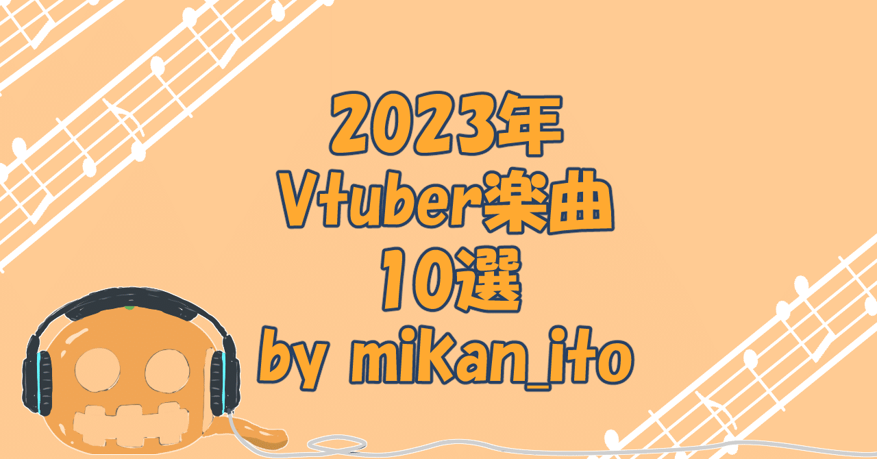 #2023年Vtuber楽曲10選 mikan_ito🍊