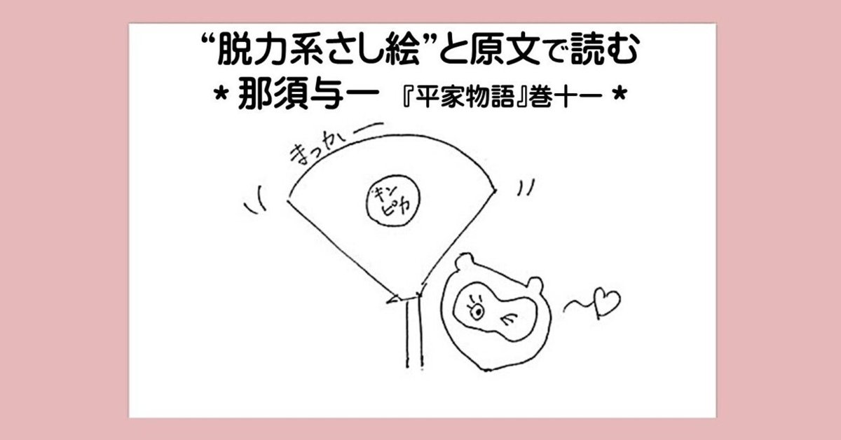 脱力系さし絵”と原文で読む~那須与一『平家物語』巻十一 |の 脱力系さし絵”と原文で読む~那須与一『平家物語』巻十一 |の