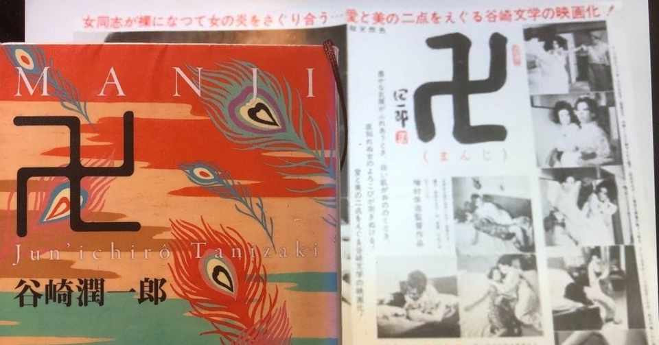 Vol 50 谷崎潤一郎 卍 を読んで 西野 友章 Note