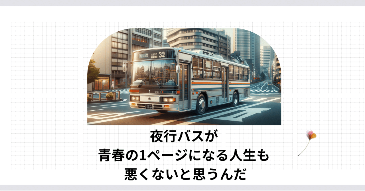 夜行バスが青春の1ページになる人生も悪くないと思うんだ｜すめし＠SEO系Webライター