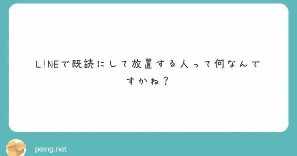 Peing質問箱ーねこころりの言葉1ー Lineで既読にして放置する人って何なんですかね ねこころり Note