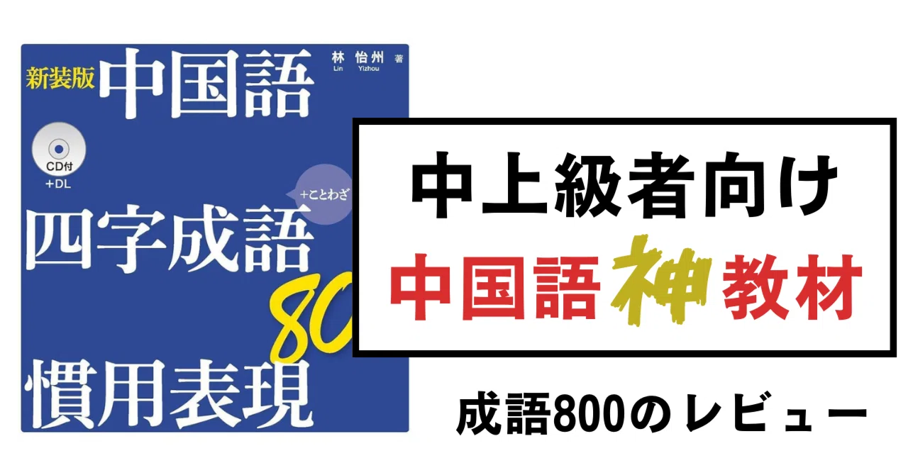 中国語四字成語・慣用表現800』が神教材だった件｜唐