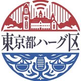 東京都ハーグ区 ～国際法を語るPodcast～