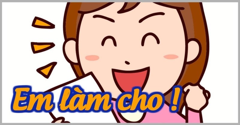 私に任せなさい ベトナム語大好き Note 私に任せなさい ベトナム語大好き Note
