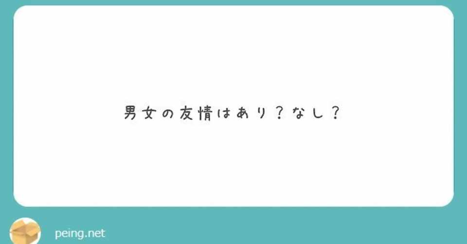 Peing質問箱ーねこころりの言葉2ー 男女の友情はあり なし ねこころり Note