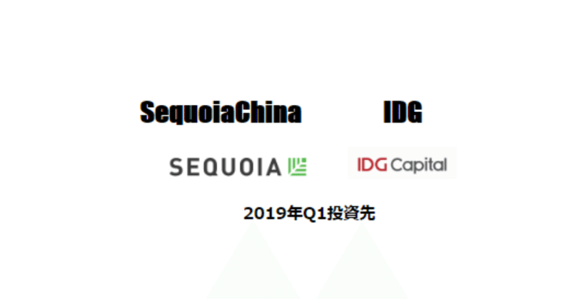 IDGとSequiaの2019年Q1投資先37社