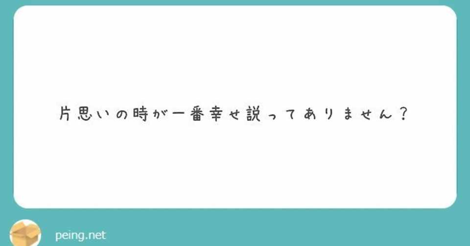 Peing質問箱ーねこころりの言葉5ー 片思いが一番幸せ説ってありません ねこころり Note