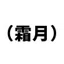 霜月レイ / S-Rey
