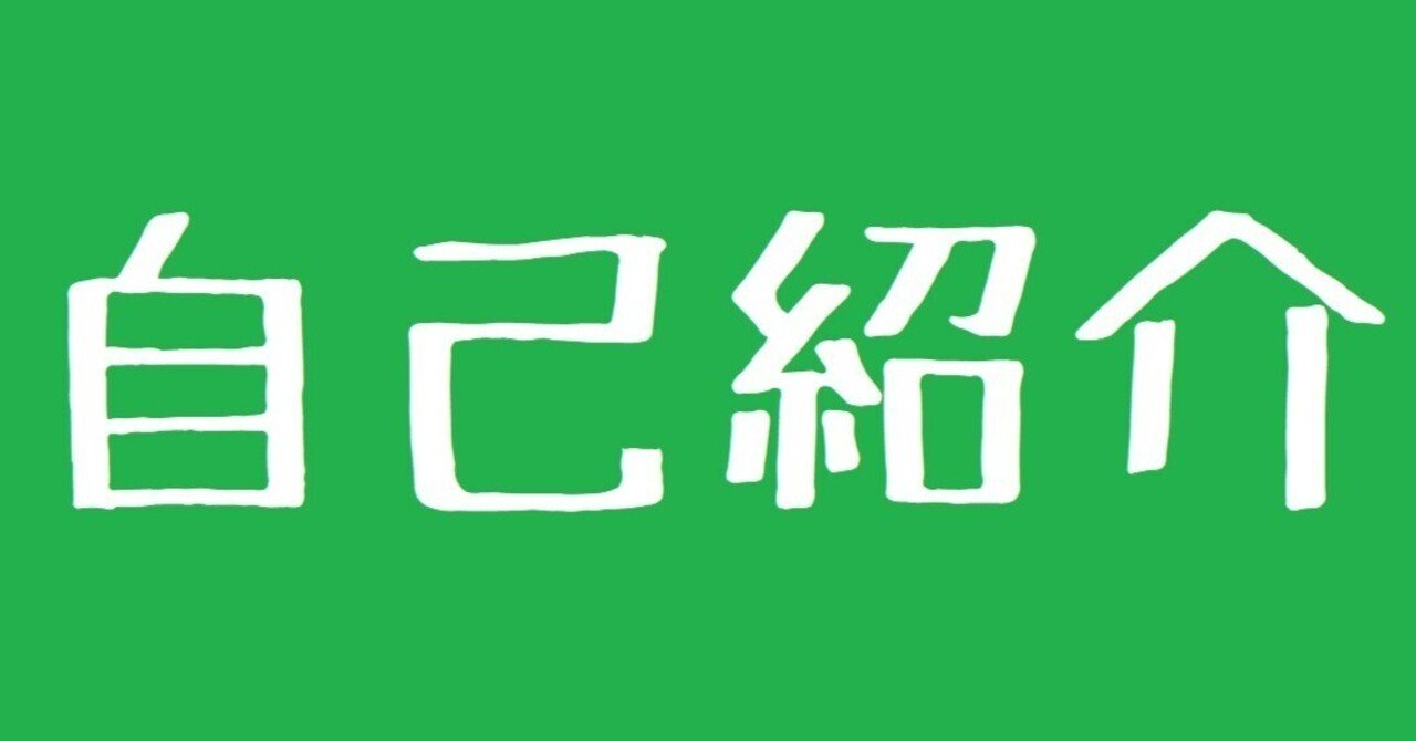 最新】2024年だし自己紹介しよう！【プロフィール】｜ころもやぎ