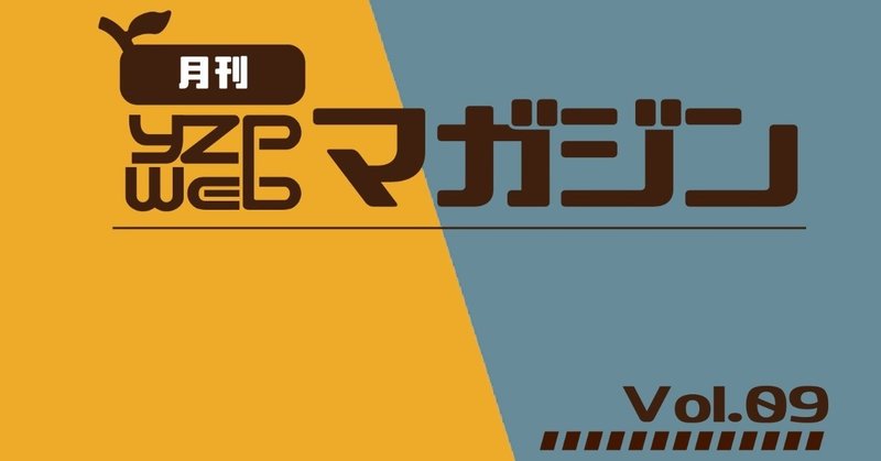 YZP月刊webマガジンタイトル9-01