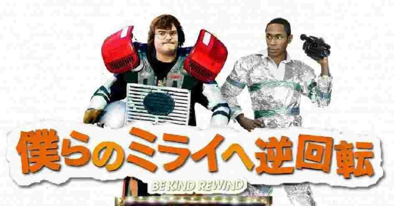 ネタバレ無し 映画オタクによる名作リメイク 僕らのミライへ逆回転 感想 じきどらむ Note