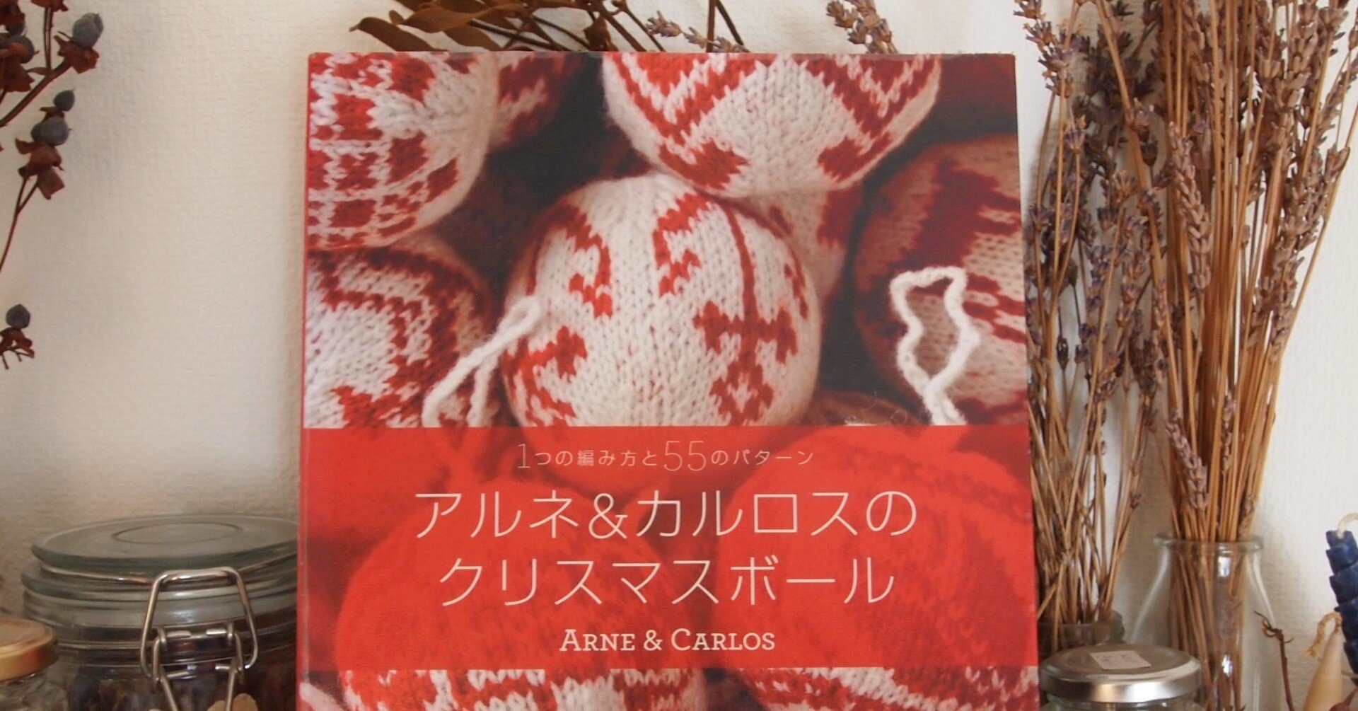 アルネ＆カルロスのクリスマスボール」｜のぐちみね