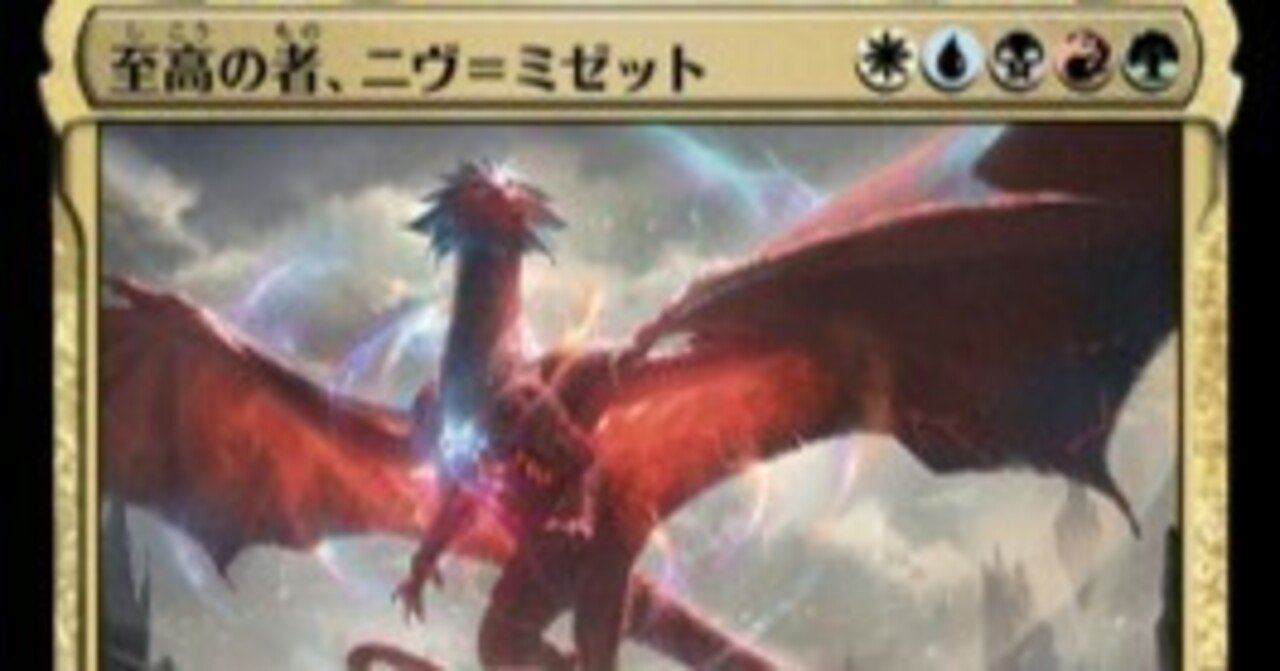 EDH】《至高の者、ニヴ＝ミゼット》100枚紹介｜N.B