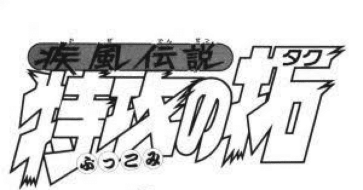 読んでない人にこそ知ってもらいたい「疾風伝説 特攻の拓」に