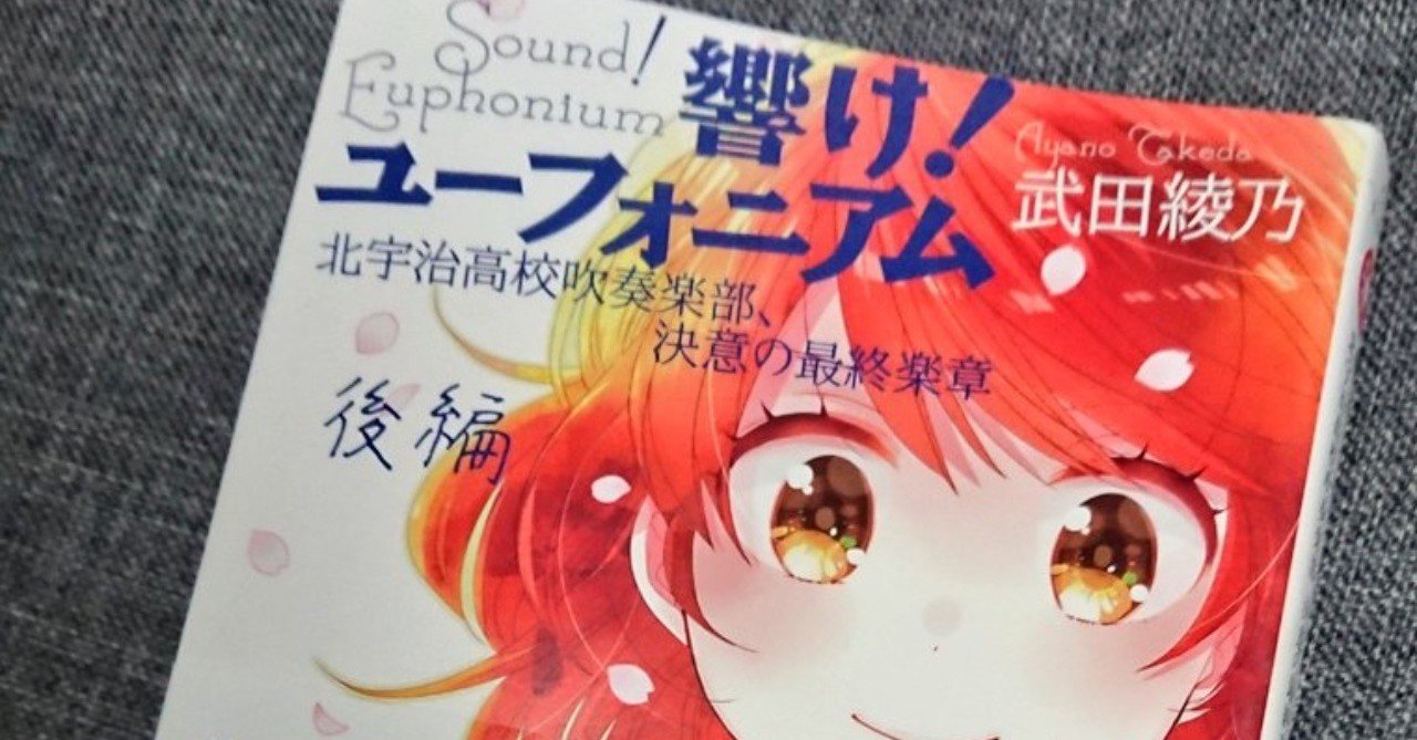 響け ユーフォニアム 北宇治高校吹奏楽 決意の最終楽章 後編 から感じた True 唐沢美帆 さんの書く主題歌の歌詞 との関係性 ネタバレ注意 あいかわ Note 響け ユーフォニアム 北宇治高校吹奏楽 決意の最終楽章 後編 から感じた True 唐沢美帆 さんの書く主題歌の歌詞 との関係性 ネタバレ注意 あいかわ Note