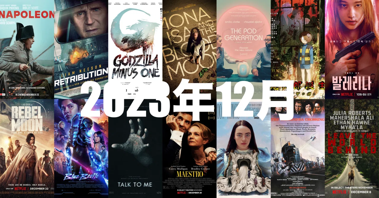 12月に観た新作映画|まいるず