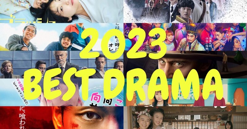 2023年ベストドラマ トップ10