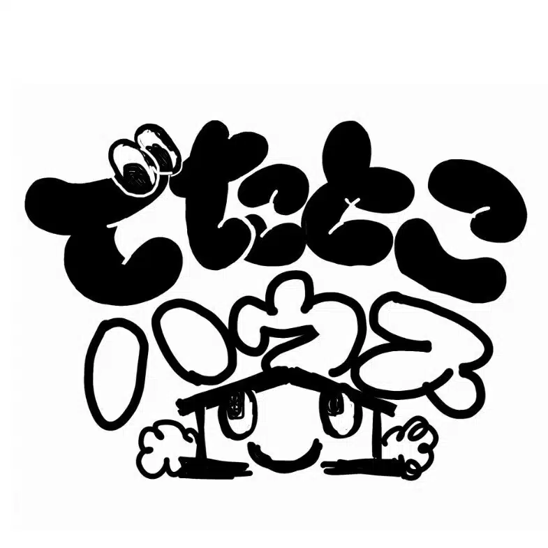 でたとこハウス日記