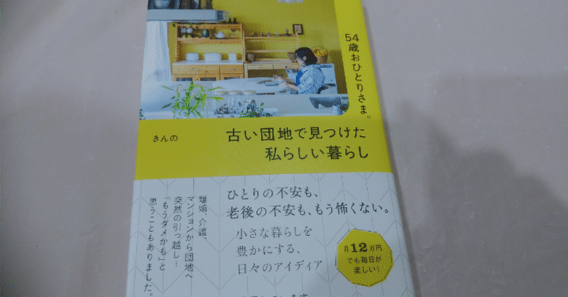 54歳おひとりさま。古い団地で見つけた私らしい暮らし/きんの