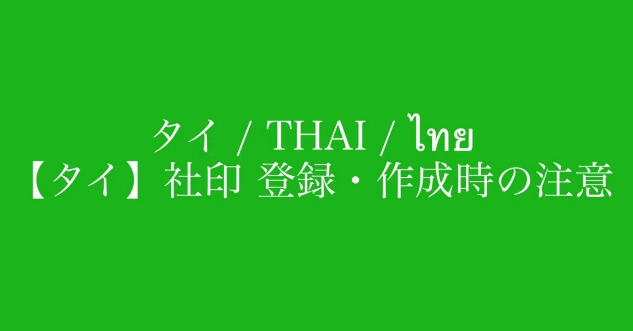 [Thailand] Points to Note When Registering and Creating a Company Seal｜ねー