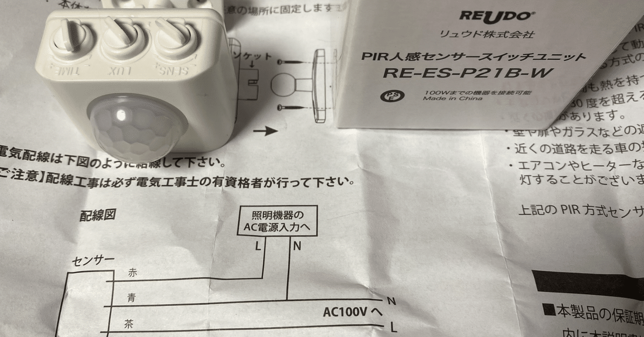 りん様-7 リクエスト 確認用 人感センサーの交換 その1｜ぼよん