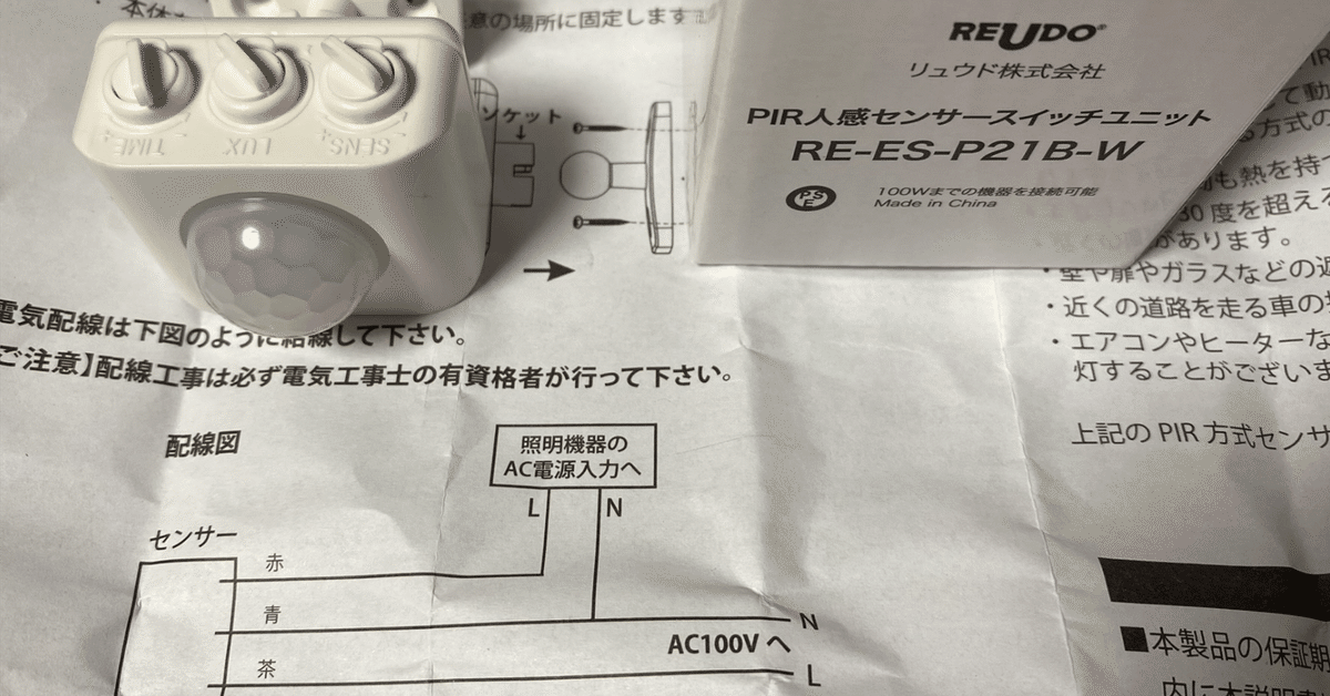 人感センサーの交換 その１｜ぼよん